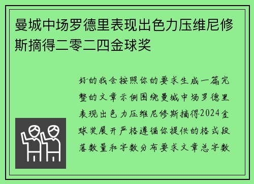 曼城中场罗德里表现出色力压维尼修斯摘得二零二四金球奖 曼城中场罗德里表现出色力压维尼修斯摘得二零二四金球奖