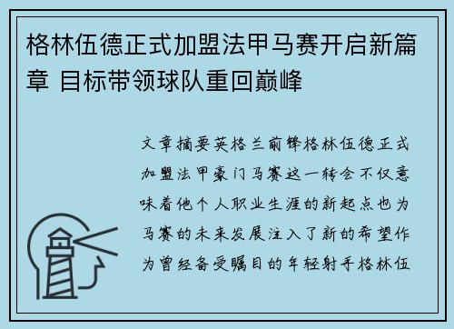 格林伍德正式加盟法甲马赛开启新篇章 目标带领球队重回巅峰 格林伍德正式加盟法甲马赛开启新篇章 目标带领球队重回巅峰