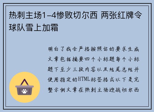 热刺主场1-4惨败切尔西 两张红牌令球队雪上加霜