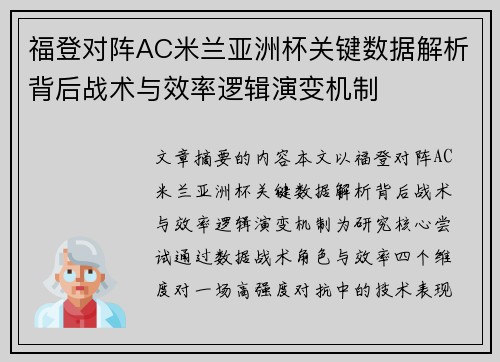 福登对阵AC米兰亚洲杯关键数据解析背后战术与效率逻辑演变机制 福登对阵AC米兰亚洲杯关键数据解析背后战术与效率逻辑演变机制