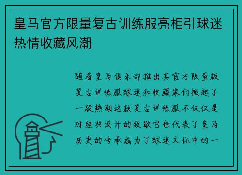 皇马官方限量复古训练服亮相引球迷热情收藏风潮 皇马官方限量复古训练服亮相引球迷热情收藏风潮