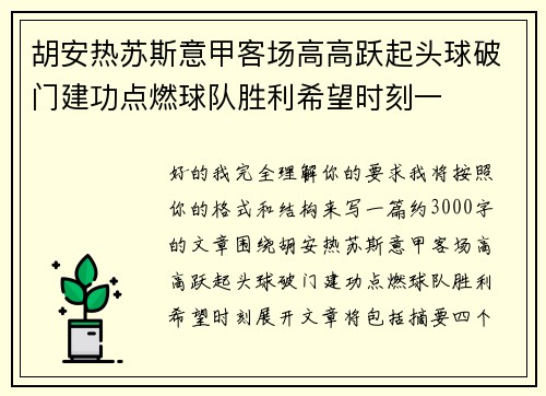 胡安热苏斯意甲客场高高跃起头球破门建功点燃球队胜利希望时刻一