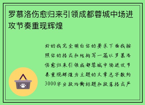 罗慕洛伤愈归来引领成都蓉城中场进攻节奏重现辉煌