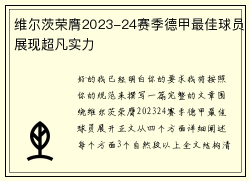 维尔茨荣膺2023-24赛季德甲最佳球员展现超凡实力