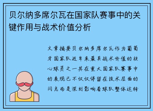 贝尔纳多席尔瓦在国家队赛事中的关键作用与战术价值分析