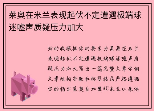 莱奥在米兰表现起伏不定遭遇极端球迷嘘声质疑压力加大 莱奥在米兰表现起伏不定遭遇极端球迷嘘声质疑压力加大