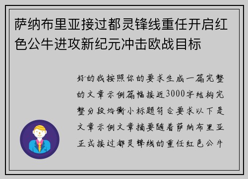 萨纳布里亚接过都灵锋线重任开启红色公牛进攻新纪元冲击欧战目标