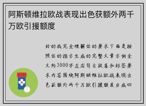 阿斯顿维拉欧战表现出色获额外两千万欧引援额度