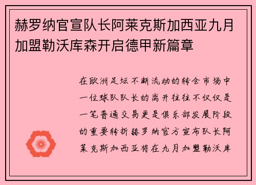 赫罗纳官宣队长阿莱克斯加西亚九月加盟勒沃库森开启德甲新篇章 赫罗纳官宣队长阿莱克斯加西亚九月加盟勒沃库森开启德甲新篇章