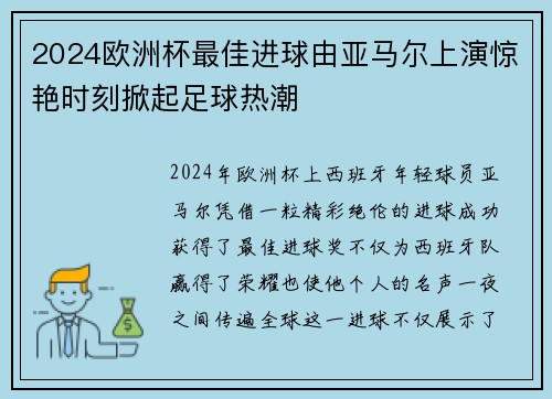 2024欧洲杯最佳进球由亚马尔上演惊艳时刻掀起足球热潮 2024欧洲杯最佳进球由亚马尔上演惊艳时刻掀起足球热潮