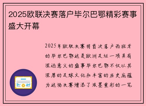 2025欧联决赛落户毕尔巴鄂精彩赛事盛大开幕