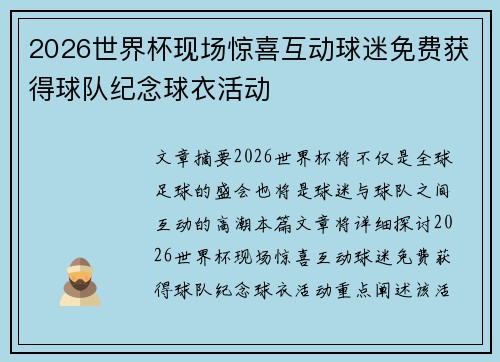 2026世界杯现场惊喜互动球迷免费获得球队纪念球衣活动 2026世界杯现场惊喜互动球迷免费获得球队纪念球衣活动