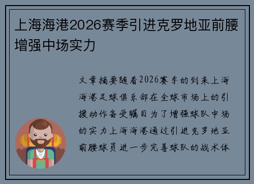 上海海港2026赛季引进克罗地亚前腰增强中场实力