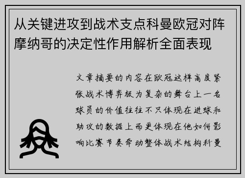 从关键进攻到战术支点科曼欧冠对阵摩纳哥的决定性作用解析全面表现 从关键进攻到战术支点科曼欧冠对阵摩纳哥的决定性作用解析全面表现