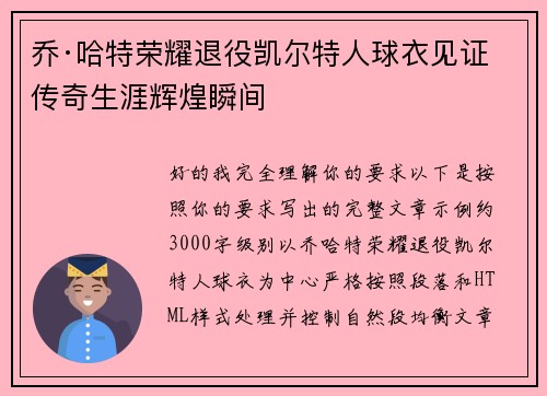 乔·哈特荣耀退役凯尔特人球衣见证传奇生涯辉煌瞬间 乔·哈特荣耀退役凯尔特人球衣见证传奇生涯辉煌瞬间