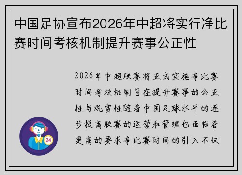 中国足协宣布2026年中超将实行净比赛时间考核机制提升赛事公正性