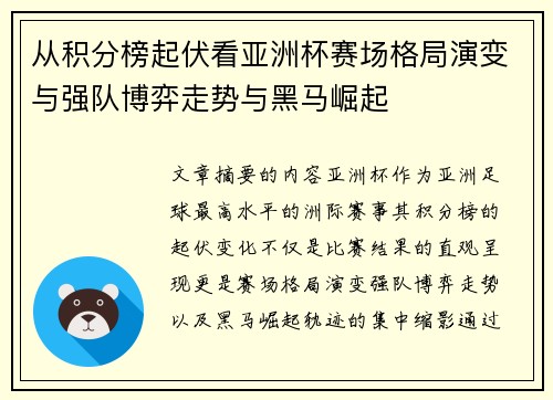 从积分榜起伏看亚洲杯赛场格局演变与强队博弈走势与黑马崛起