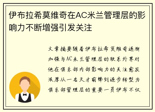 伊布拉希莫维奇在AC米兰管理层的影响力不断增强引发关注
