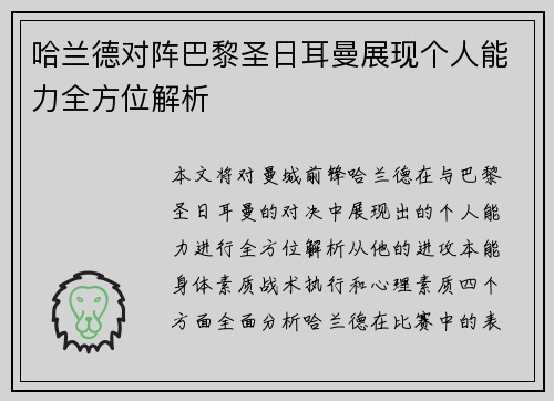 哈兰德对阵巴黎圣日耳曼展现个人能力全方位解析
