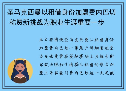 圣马克西曼以租借身份加盟费内巴切 称赞新挑战为职业生涯重要一步