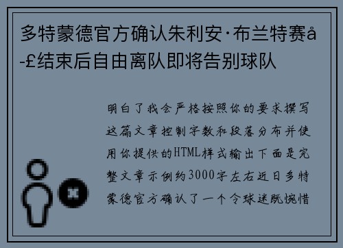 多特蒙德官方确认朱利安·布兰特赛季结束后自由离队即将告别球队