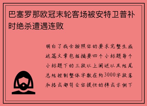 巴塞罗那欧冠末轮客场被安特卫普补时绝杀遭遇连败