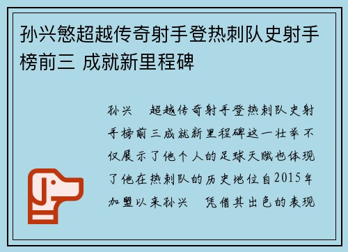 孙兴慜超越传奇射手登热刺队史射手榜前三 成就新里程碑