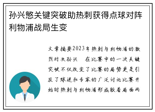 孙兴慜关键突破助热刺获得点球对阵利物浦战局生变