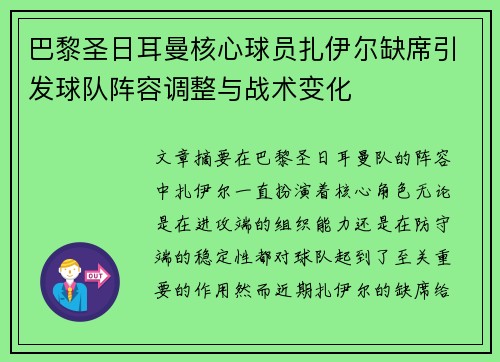 巴黎圣日耳曼核心球员扎伊尔缺席引发球队阵容调整与战术变化 巴黎圣日耳曼核心球员扎伊尔缺席引发球队阵容调整与战术变化