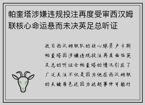 帕奎塔涉嫌违规投注再度受审西汉姆联核心命运悬而未决英足总听证 帕奎塔涉嫌违规投注再度受审西汉姆联核心命运悬而未决英足总听证