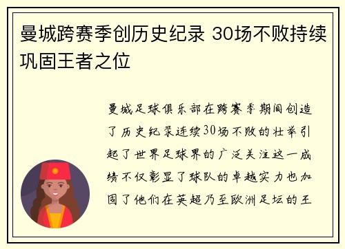 曼城跨赛季创历史纪录 30场不败持续巩固王者之位 曼城跨赛季创历史纪录 30场不败持续巩固王者之位