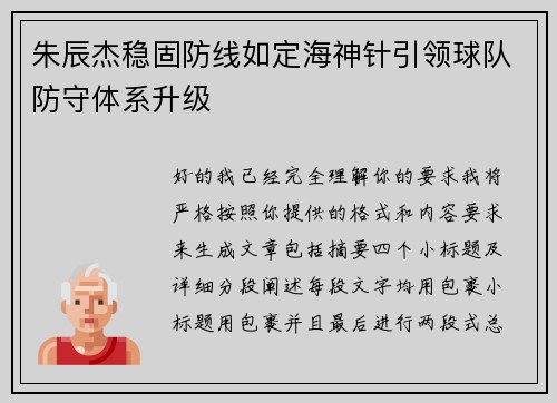 朱辰杰稳固防线如定海神针引领球队防守体系升级