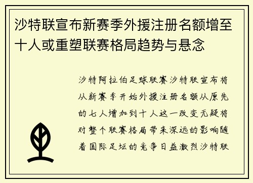 沙特联宣布新赛季外援注册名额增至十人或重塑联赛格局趋势与悬念
