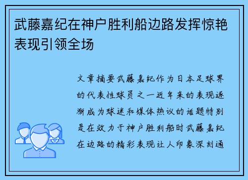武藤嘉纪在神户胜利船边路发挥惊艳表现引领全场