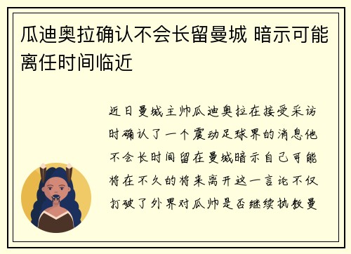 瓜迪奥拉确认不会长留曼城 暗示可能离任时间临近