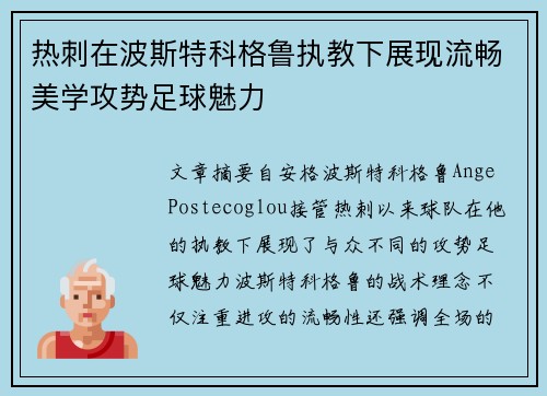 热刺在波斯特科格鲁执教下展现流畅美学攻势足球魅力 热刺在波斯特科格鲁执教下展现流畅美学攻势足球魅力
