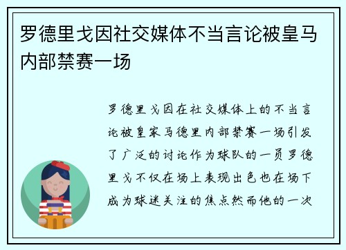 罗德里戈因社交媒体不当言论被皇马内部禁赛一场