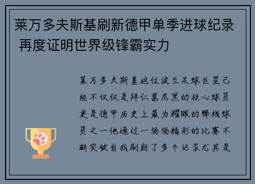 莱万多夫斯基刷新德甲单季进球纪录 再度证明世界级锋霸实力