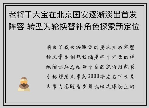 老将于大宝在北京国安逐渐淡出首发阵容 转型为轮换替补角色探索新定位
