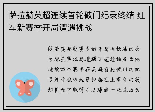 萨拉赫英超连续首轮破门纪录终结 红军新赛季开局遭遇挑战
