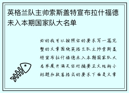 英格兰队主帅索斯盖特宣布拉什福德未入本期国家队大名单