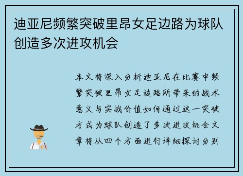 迪亚尼频繁突破里昂女足边路为球队创造多次进攻机会