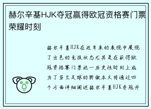 赫尔辛基HJK夺冠赢得欧冠资格赛门票荣耀时刻