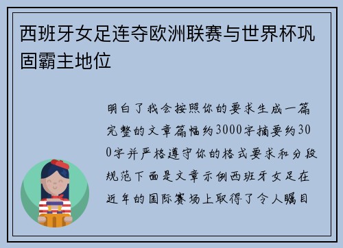 西班牙女足连夺欧洲联赛与世界杯巩固霸主地位 西班牙女足连夺欧洲联赛与世界杯巩固霸主地位
