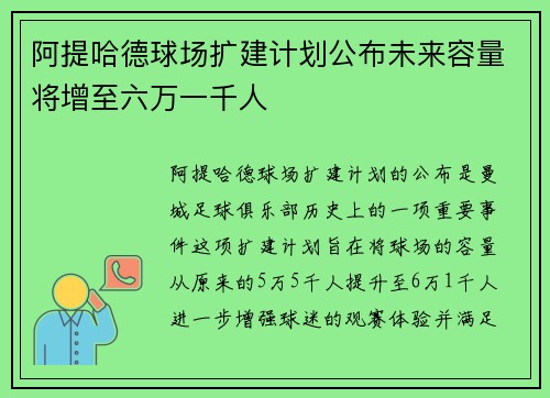 阿提哈德球场扩建计划公布未来容量将增至六万一千人