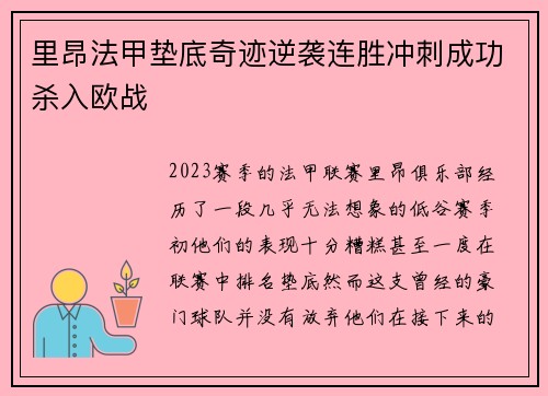 里昂法甲垫底奇迹逆袭连胜冲刺成功杀入欧战