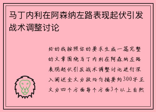 马丁内利在阿森纳左路表现起伏引发战术调整讨论