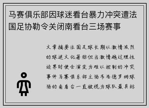 马赛俱乐部因球迷看台暴力冲突遭法国足协勒令关闭南看台三场赛事