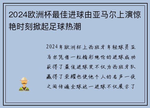 2024欧洲杯最佳进球由亚马尔上演惊艳时刻掀起足球热潮 2024欧洲杯最佳进球由亚马尔上演惊艳时刻掀起足球热潮
