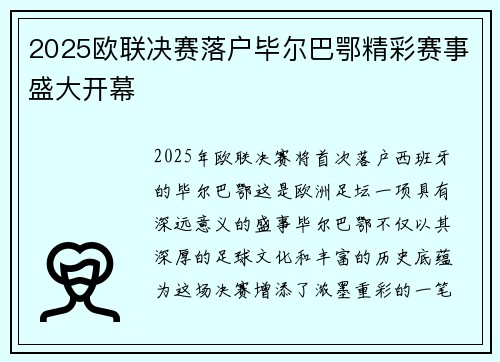 2025欧联决赛落户毕尔巴鄂精彩赛事盛大开幕